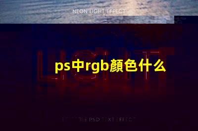 ps中rgb顏色什么意思 八位rgb能表示多少種顏色